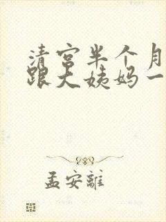 清宫半个月出血跟大姨妈一样