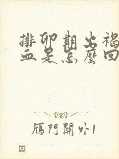 排卵期出褐色的血是怎么回事