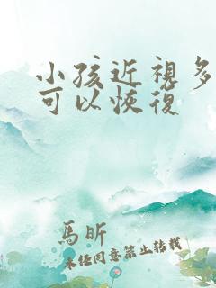 小孩近视多少度可以恢复