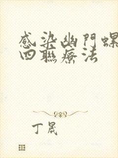 感染幽门螺杆菌四联疗法