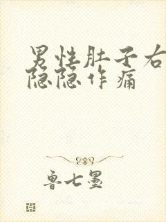 男性肚子右下角隐隐作痛