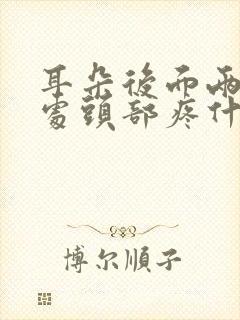 耳朵后面两公分处头部疼什么原因