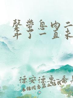 声带息肉二十多年了一直未做手术