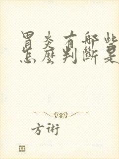 胃炎有哪些症状怎么判断是胃炎