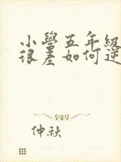 小学五年级成绩很差如何逆袭