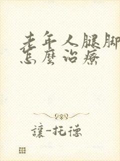 老年人腿脚浮肿怎么治疗