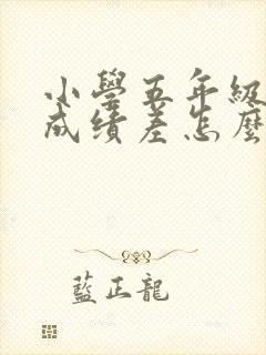 小学五年级语文成绩差怎么才能提高