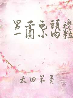 男子龟头边缘长一圈小肉粒