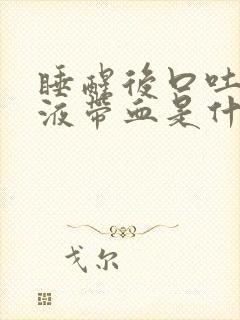 睡醒后口吐黄唾液带血是什么情况