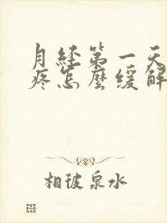 月经第一天肚子疼怎么缓解