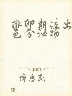 排卵期流出淡黄色分泌物