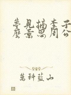 梦见摘李子是什么意思周公解梦