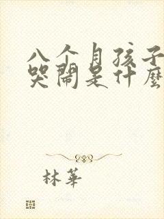 八个月孩子晚上哭闹是什么原因