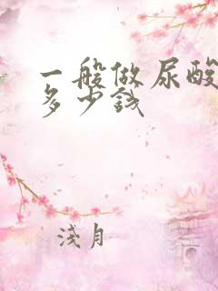 一般做尿酸大概多少钱