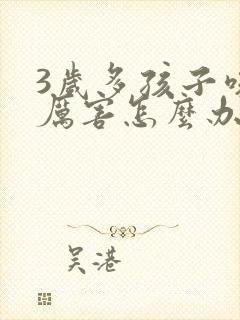 3岁多孩子咳嗽厉害怎么办