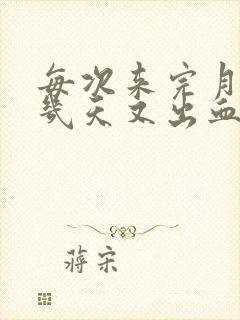 每次来完月经隔几天又出血怎么回事