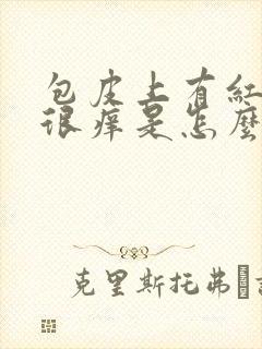 包皮上有红颗粒很痒是怎么回事