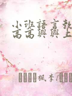 小班语言教案:高高兴兴上幼儿园