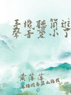 手机听筒进水了声音变小了怎么办