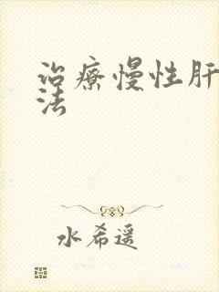 治疗慢性肝新方法