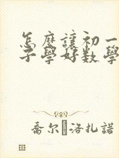 怎么让初一的孩子学好数学