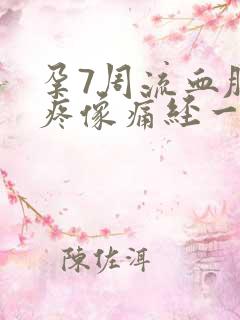 孕7周流血肚子疼像痛经一样