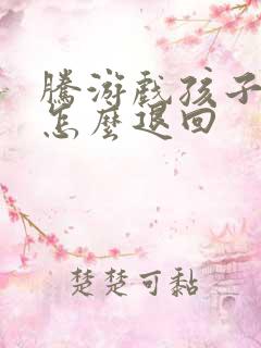 腾游戏孩子充钱怎么退回