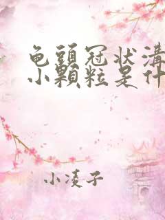 龟头冠状沟出现小颗粒是什么情况