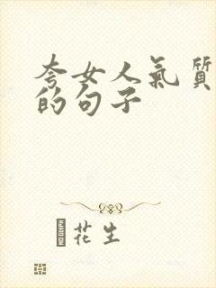 夸女人气质高雅的句子