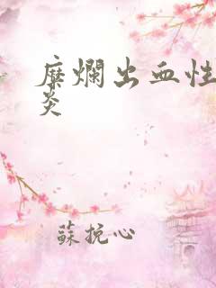 糜烂出血性全胃炎