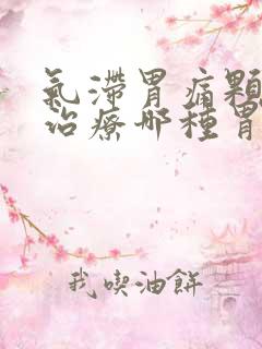 气滞胃痛颗粒是治疗哪种胃病的