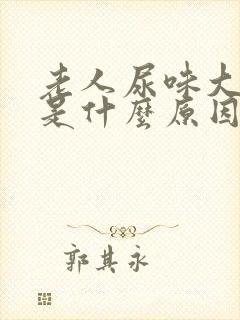 老人尿味大难闻是什么原因