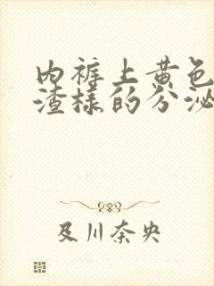 内裤上黄色豆腐渣样的分泌物