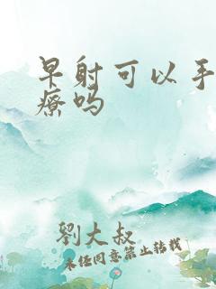 早射可以手术治疗吗