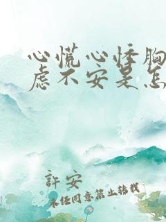 心慌心悸胸闷焦虑不安是怎么回事?