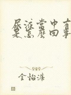 尿液当中有泡沫是怎么回事