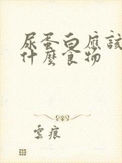 尿蛋白应该少吃什么食物