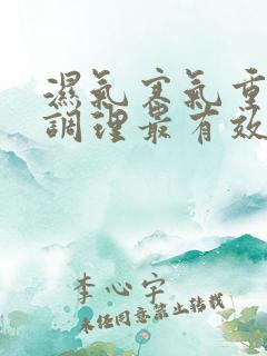 湿气寒气重怎么调理最有效