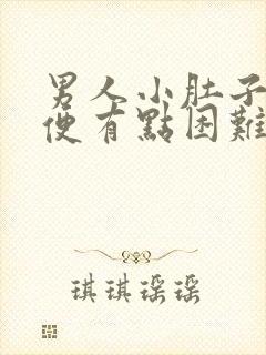 男人小肚子疼小便有点困难什么原因