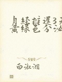 月经推迟3天有黄绿色分泌物