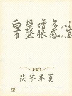 白带增多,小腹有坠胀感,怎么回事