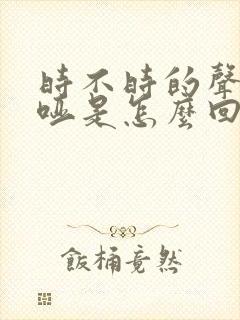 时不时的声音沙哑是怎么回事