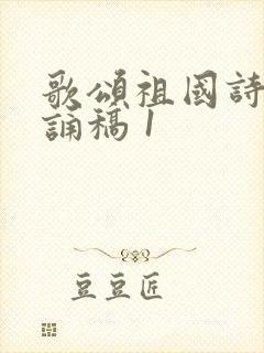 歌颂祖国诗歌朗诵稿 1