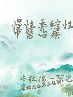 慢性委缩性胃炎中医治疗