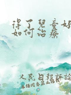 得了儿童好动症如何治疗