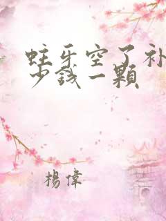 蛀牙空了补牙多少钱一颗