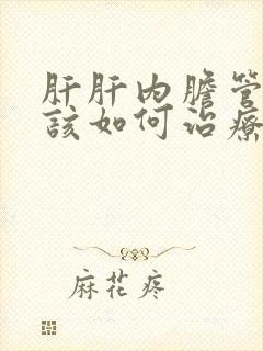 肝肝内胆管结石该如何治疗