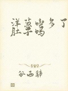 洋葱吃多了会拉肚子吗