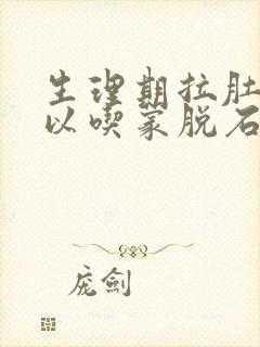 生理期拉肚子可以吃蒙脱石散吗