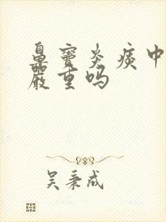 鼻窦炎痰中带血严重吗